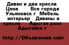 Диван и два кресла › Цена ­ 0 - Все города, Ульяновск г. Мебель, интерьер » Диваны и кресла   . Адыгея респ.,Адыгейск г.